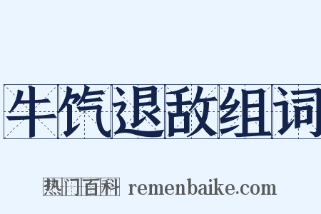 牛饩退敌组词是什么意思的图片